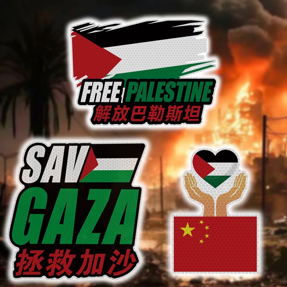 守护巴勒斯坦自由国旗车贴支持标志世界和平电车挡风玻璃反光贴纸