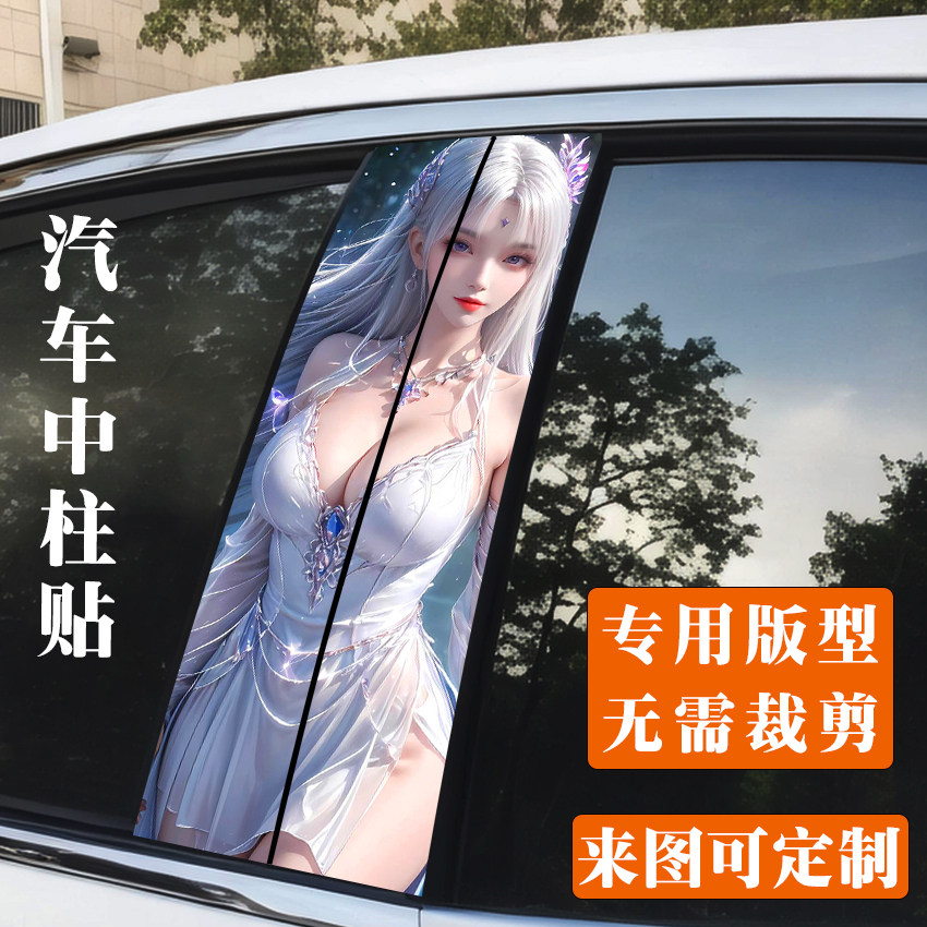 欧尚X7PLUS专用中柱车贴B柱改色贴膜个性卡通动漫保护装饰贴纸