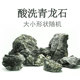 酸洗青龙石鱼缸水族箱造景装 饰水草布景硬化水质假山松皮石头小石