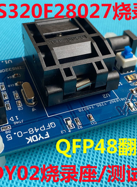 翻盖式QFP48座 TMS320F28027烧录座 美的CPU烧录座  MDY02烧录座