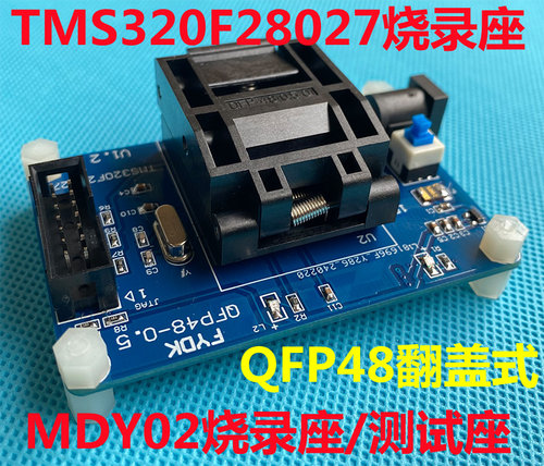 翻盖式QFP48座 TMS320F28027烧录座 美的CPU烧录座  MDY02烧录座