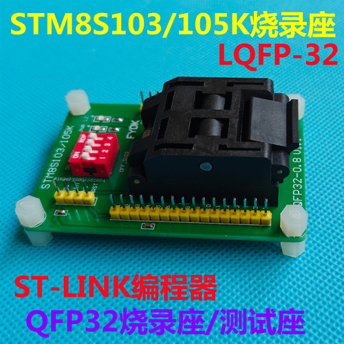 STM8S/STM8L QFP32烧录座/IC座/测试座/ LQFP32 可定制
