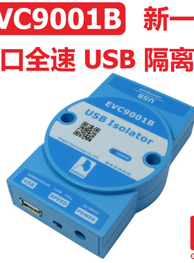 EVC9001B 新一代USB隔离器 可外接电源 银杏科技 USB 磁耦隔离