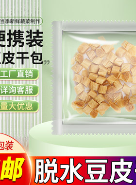 脱水蔬菜干豆筋丁干豆筋方便面调料包火锅麻辣烫豆皮素肉豆卷条