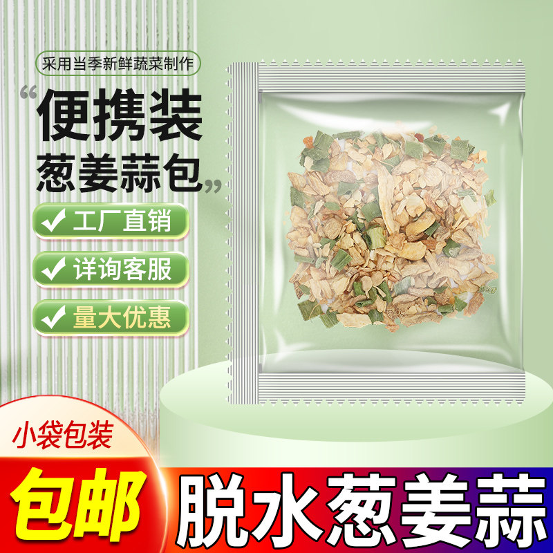 脱水蔬菜小米葱葱花香菜大蒜粒生姜碎葱干即食蔬菜包泡面伴侣商用