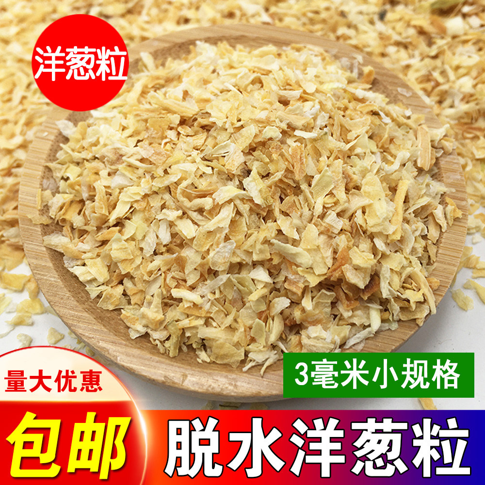 脱水洋葱碎 3X3小规格  黄洋葱粒 红洋葱粒 烘焙原料调味商用,水产肉类/新鲜蔬果/熟食,脱水蔬菜,淘宝优惠券,粉丝福利购,淘宝优惠卷