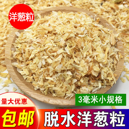 脱水洋葱碎 3X3小规格  黄洋葱粒 红洋葱粒 烘焙原料调味商用