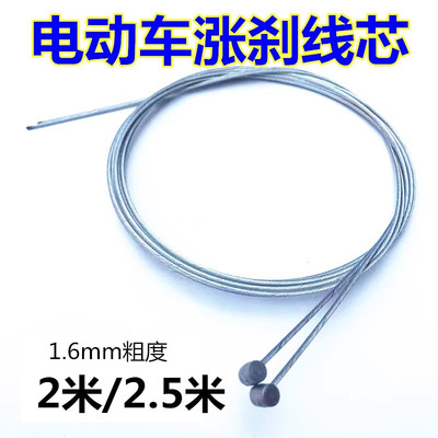 2米2.5米电动车涨刹线芯