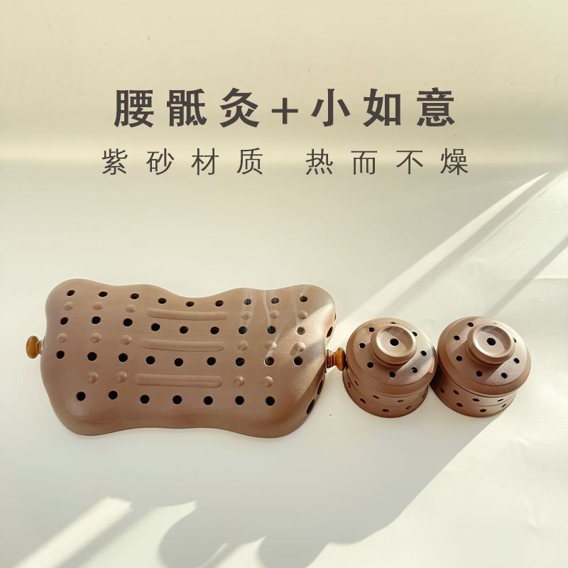 八髎腰骶灸1套+小如意1对 腰腿部 督脉 多用途宜兴手工紫砂艾灸罐