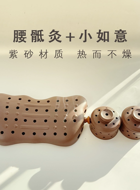 八髎腰骶灸1套+小如意1对 腰腿部 督脉 多用途宜兴手工紫砂艾灸罐