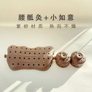 八髎腰骶灸1套+小如意1对 腰腿部 督脉 多用途宜兴手工紫砂艾灸罐