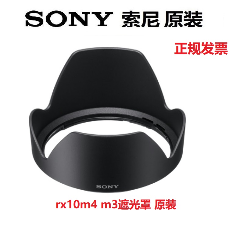 索尼镜头遮光罩数码相机黑卡胖4 rx10m4 rx10m4 镜头保护罩原装