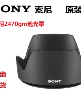 索尼镜头遮光罩 微单相机FE24-70mm F2.8GM sel2470一代sh141原装