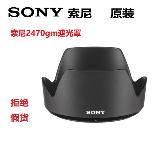 索尼遮光罩 镜头遮光罩FE24-70mm F2.8GM 2470f28一代sh141原装