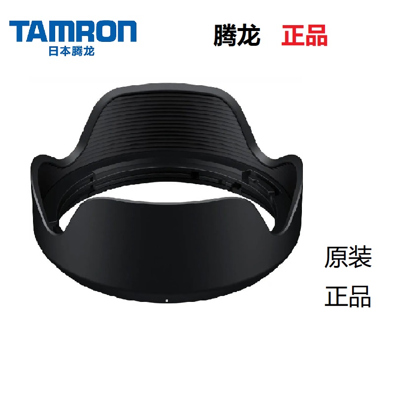 腾龙28200镜头遮光罩 17-70 2875二代18300适用索尼a7m4 a7c2原装