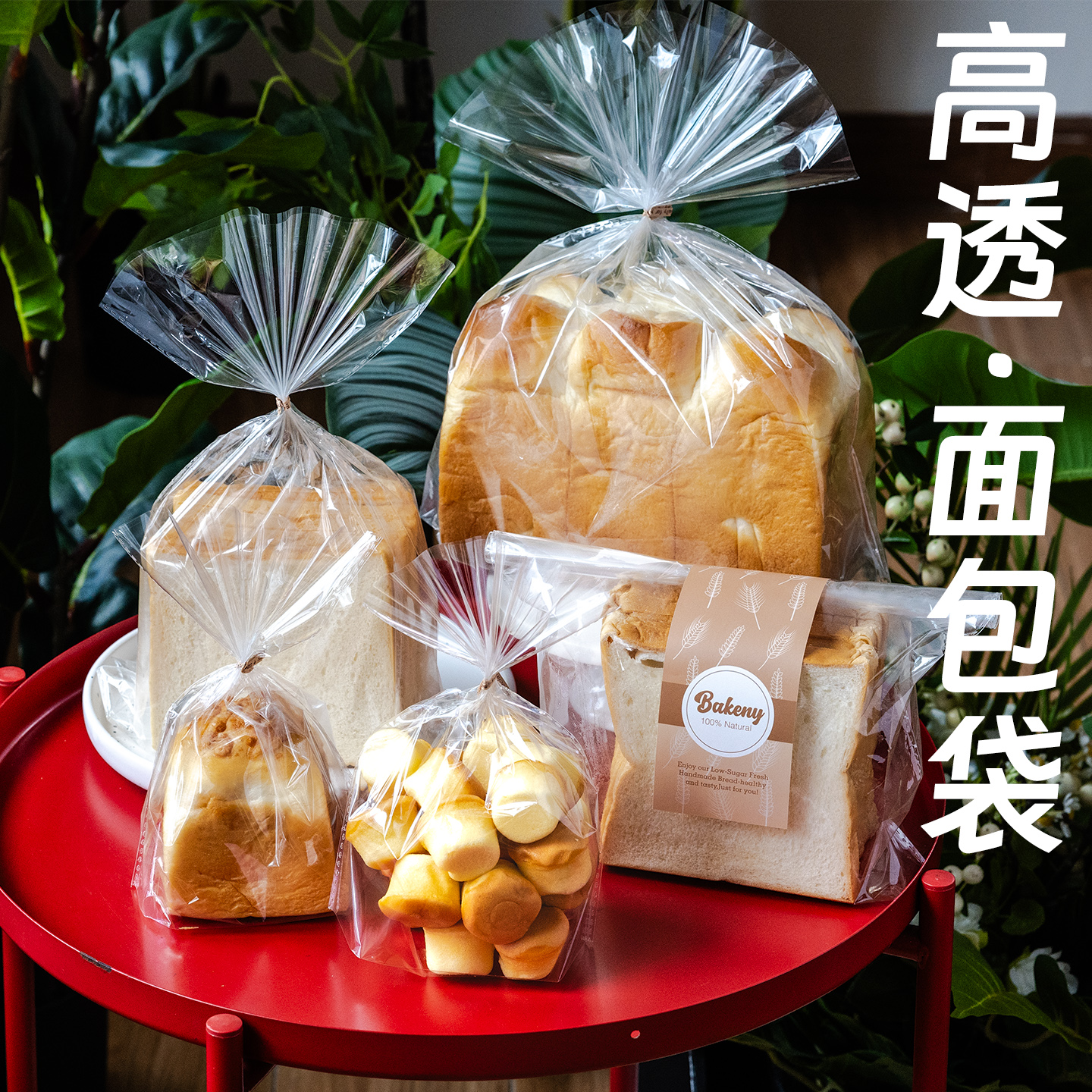 烘焙面包吐司蛋糕平口包装袋