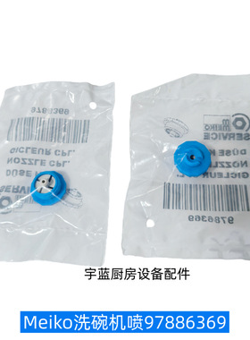 迈科MEIKO洗碗机配件喷嘴喷咀DV80TM  UH500洗碗机喷淋臂喷嘴堵嘴