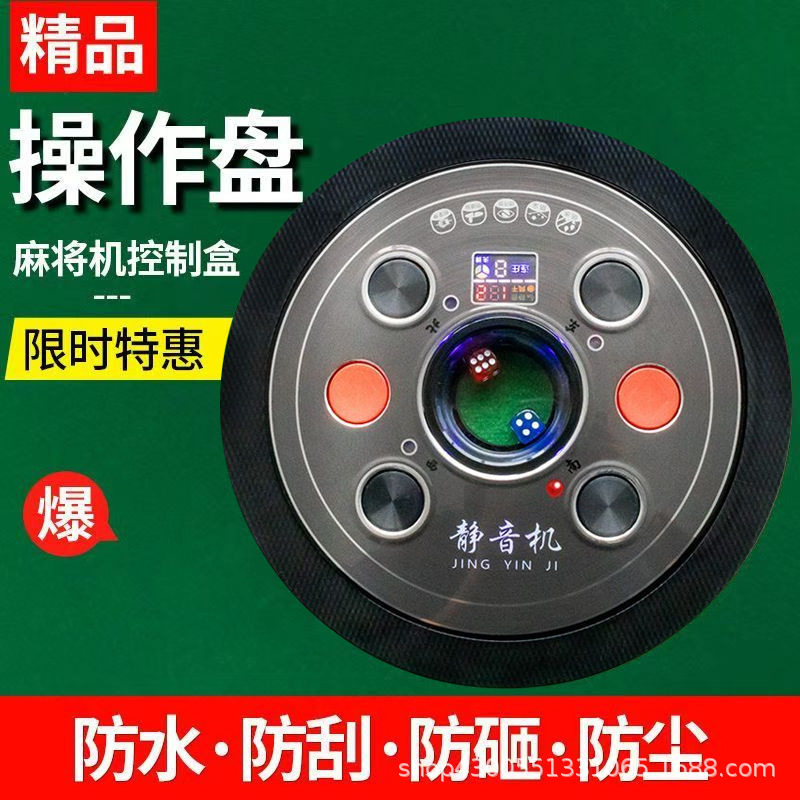 自动麻将机按键操作盘中