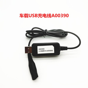 适用于飞利浦剃须刀A00390充电器s300 331 512 USB充电车载电源线