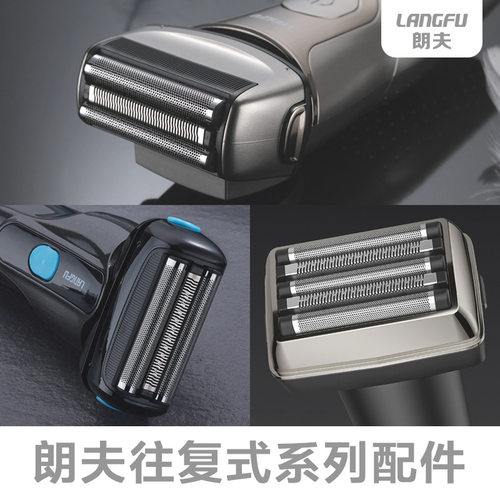 朗夫往复式剃须刀配件RF7