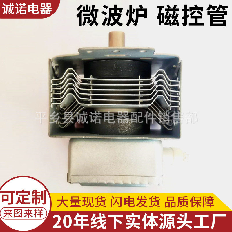 微波炉磁控管翻新配件