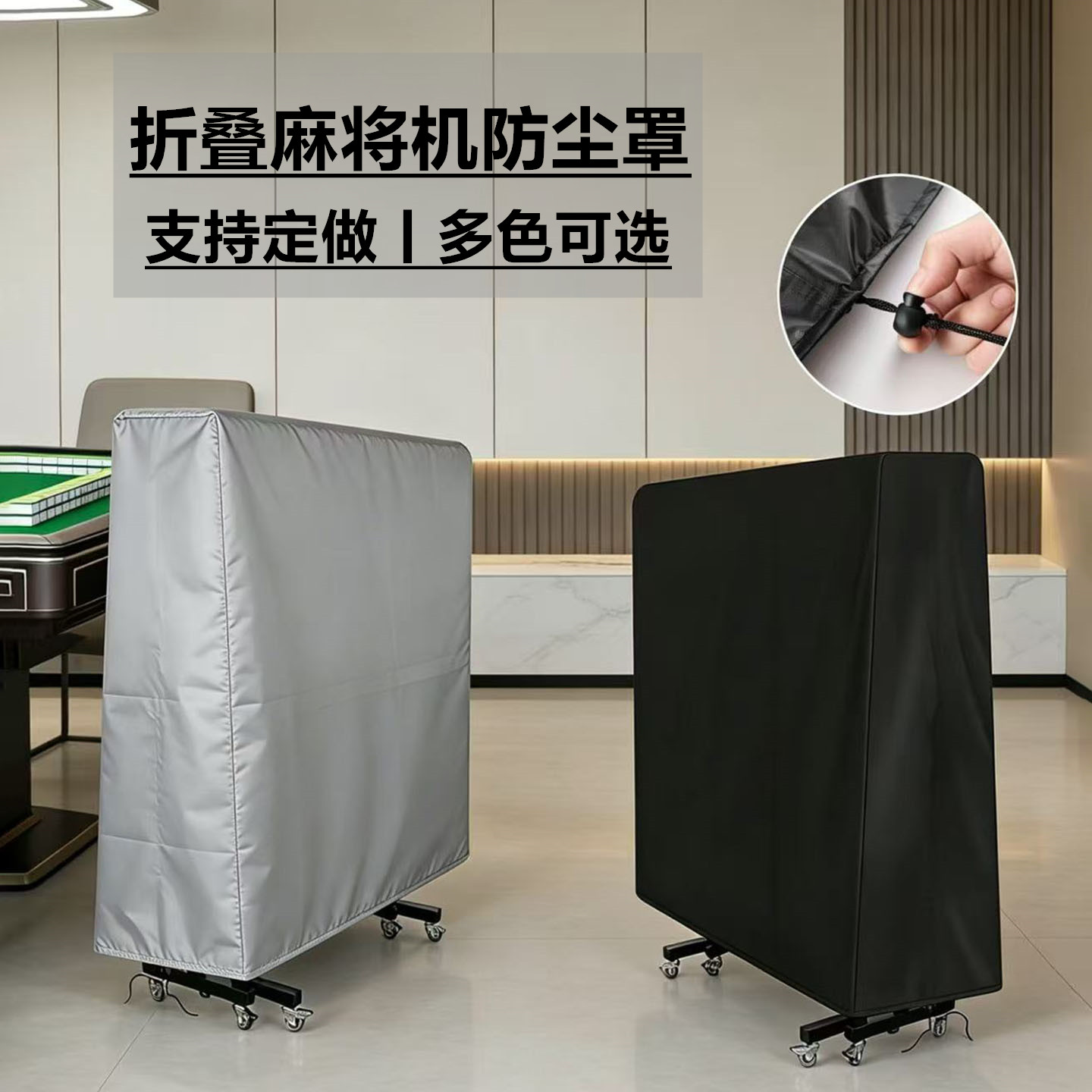 全自动折叠麻将机防尘罩