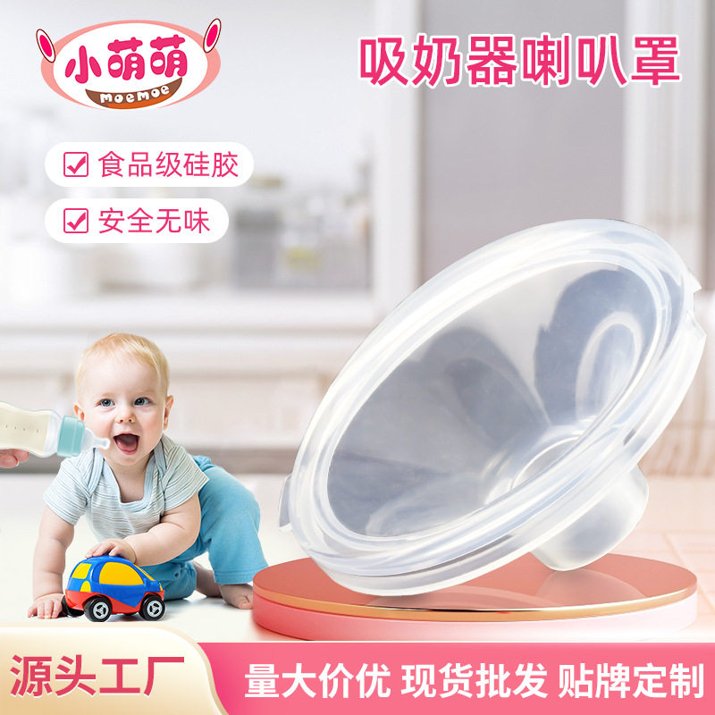 母婴用品吸奶器喇叭罩通