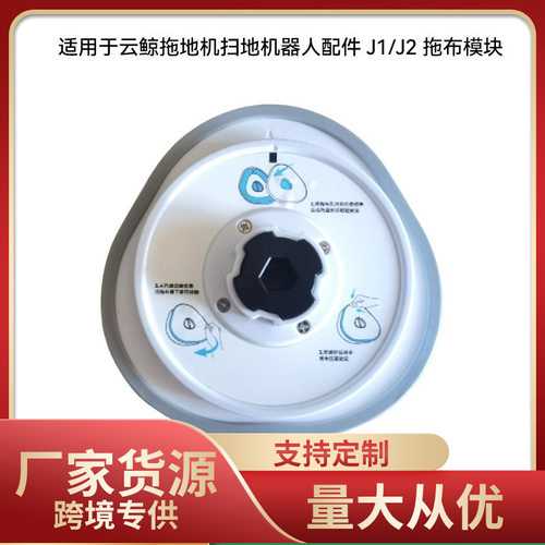 适用于云鲸拖地机扫器人