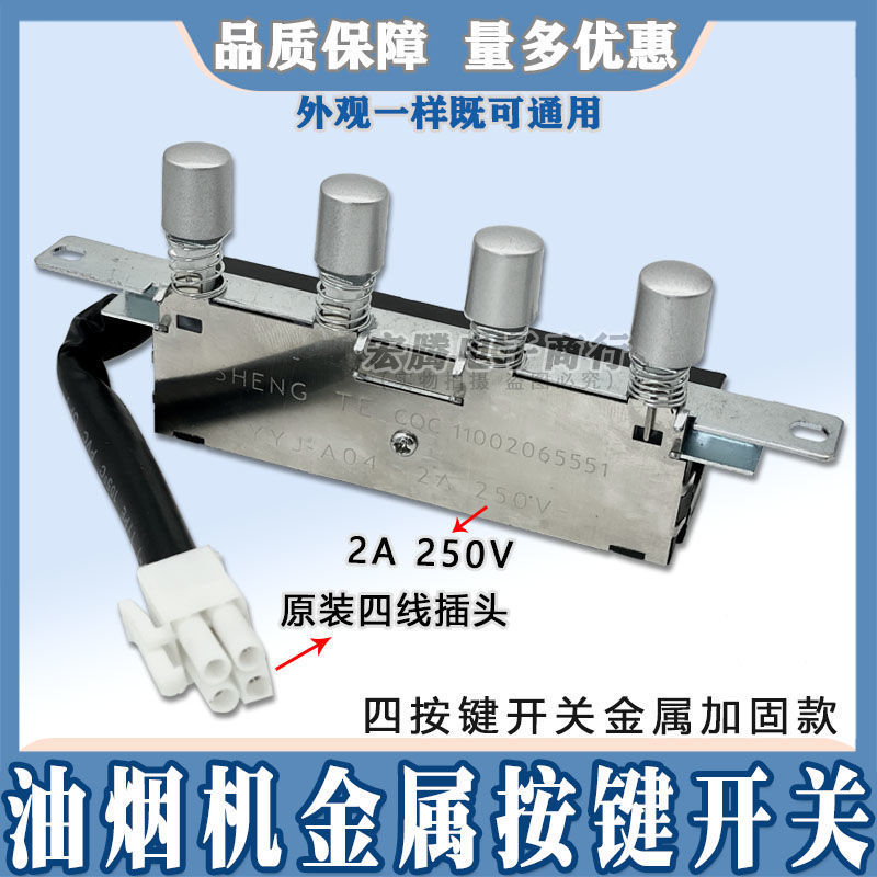 美d抽油烟机配件四键按键