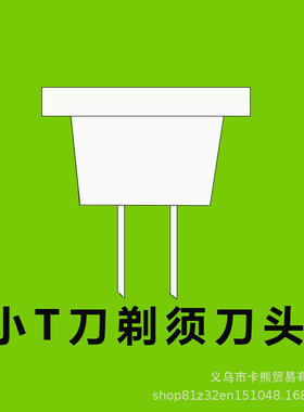 适用于飞利浦剃须刀刀头小T刀QP2523 QP2530 QP6523QP220绿色刀片