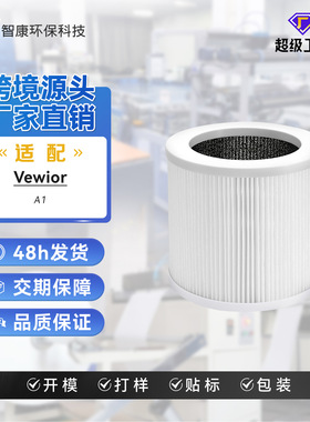适配Vewior A1吸尘器配件高效海帕过滤网空净滤芯单只
