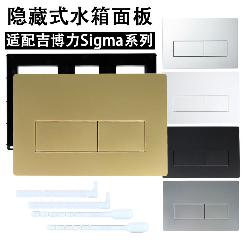 替用吉博力Sigma隐藏式水