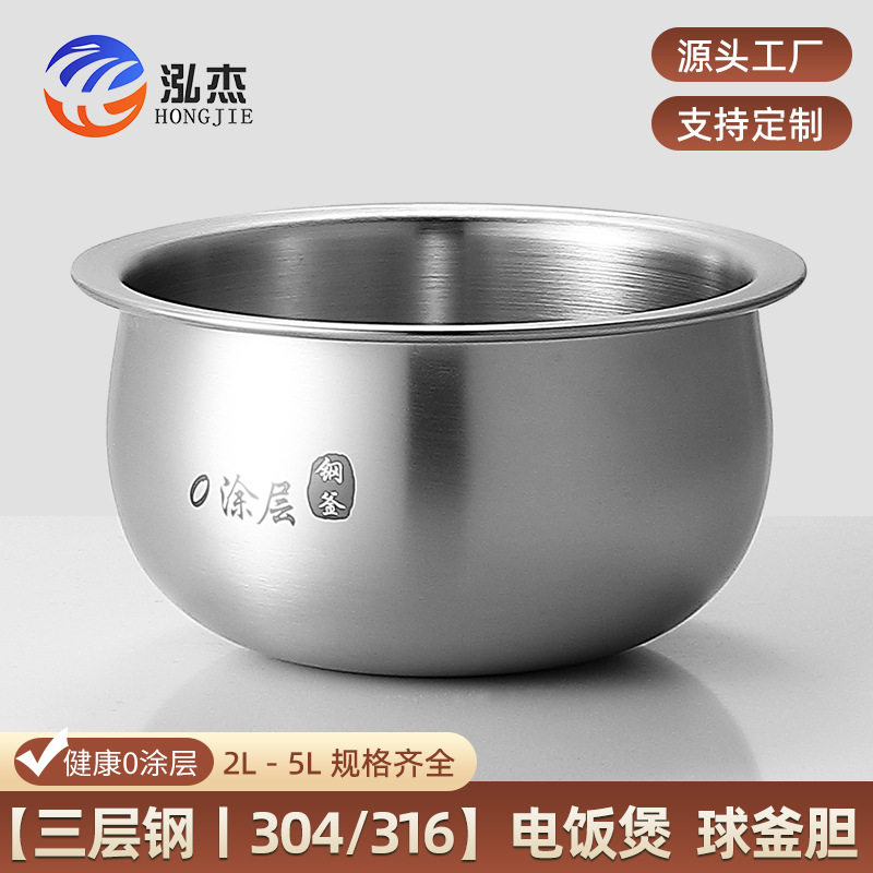 电饭煲内胆304不锈钢16无