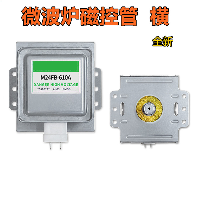 全新格//兰仕微波炉磁控