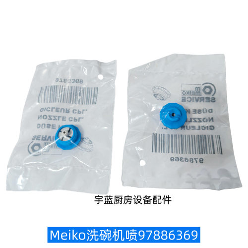 迈科MEIKO洗碗机配件喷嘴