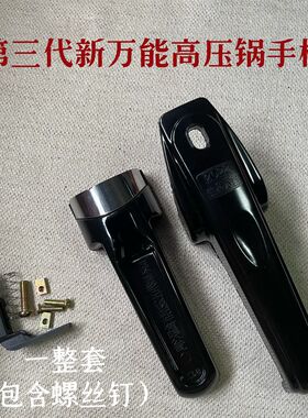 第三代万能高压锅手柄喜
