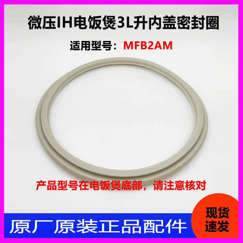 IH电饭煲MFB2AM内盖密封
