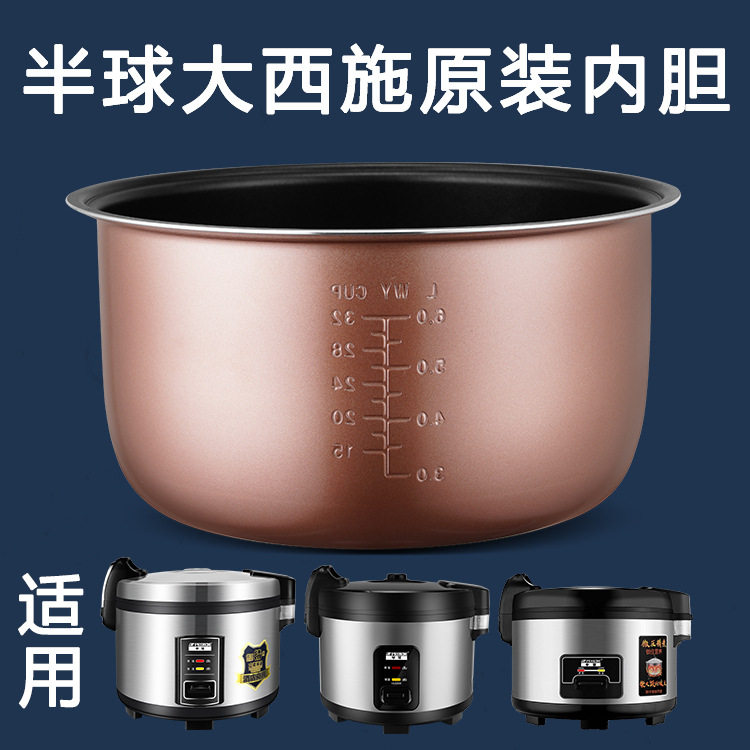 半球商用电饭煲原装内胆1