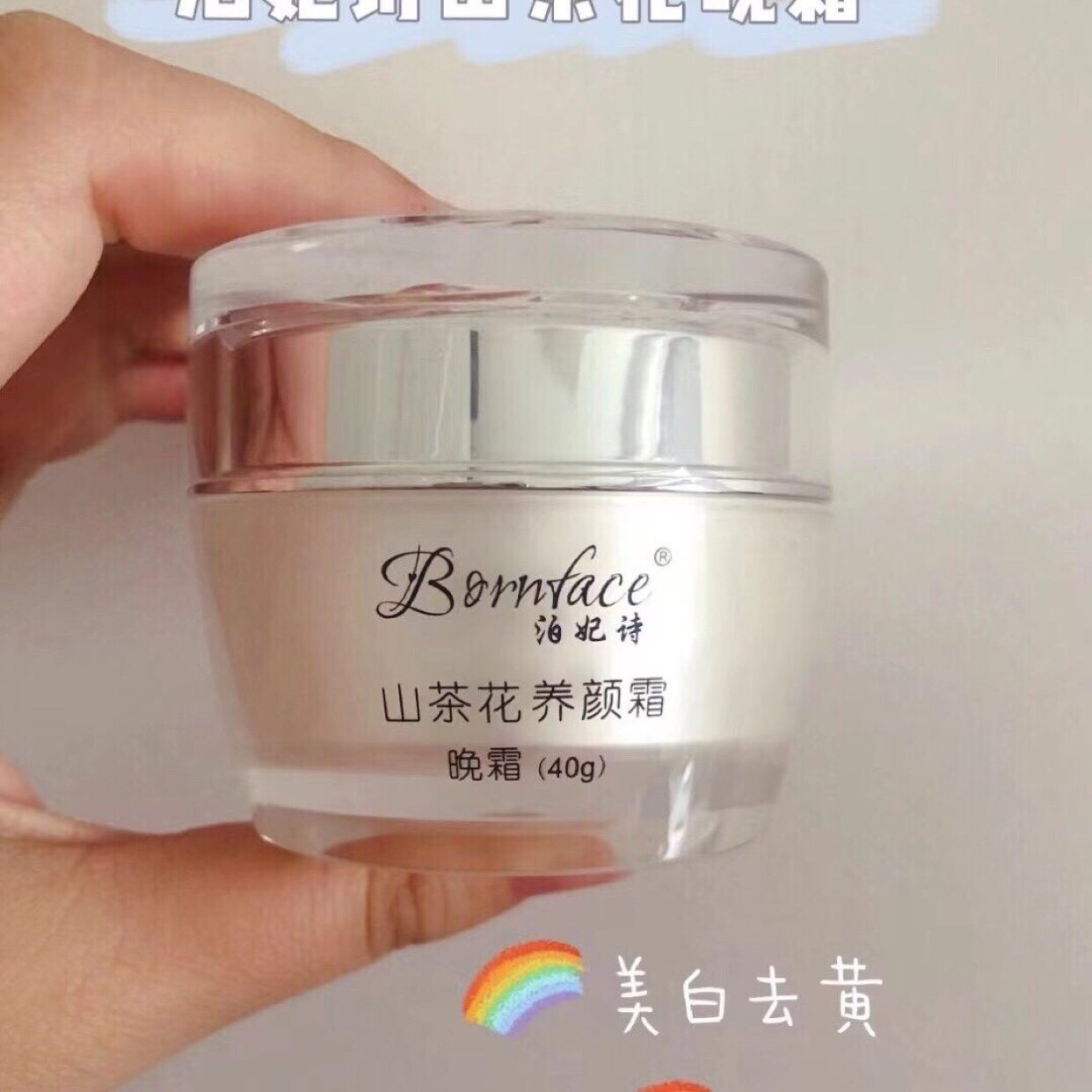 泊妃诗山茶花养颜霜日霜 晚霜 单瓶霜链接微商同款正品护肤化妆品