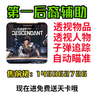 第一后裔辅助科技透视自瞄