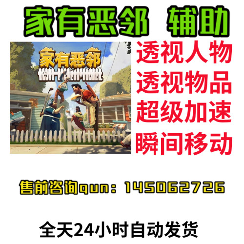 家有恶邻辅助科技透视Neighbors: Suburban Warfare