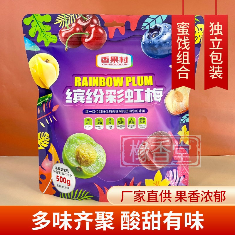 缤纷彩虹梅500g蜜饯果干组合加应子青口大黄梅凉果混合装休闲零食