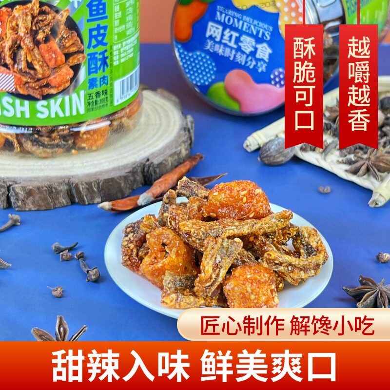 新榕园五香味鱼皮酥素肉208g甜辣酥脆鳕鱼皮即鱼零食网红休闲小吃