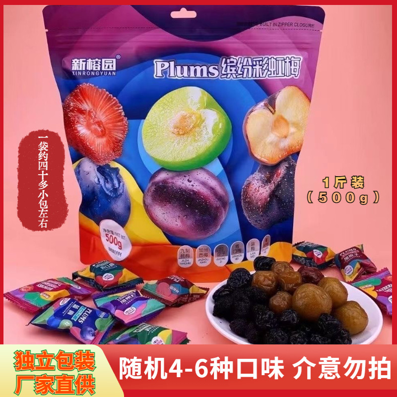 新榕园缤纷彩虹梅500g蜜饯组果干合加州西梅杨梅青口梅休闲零食品