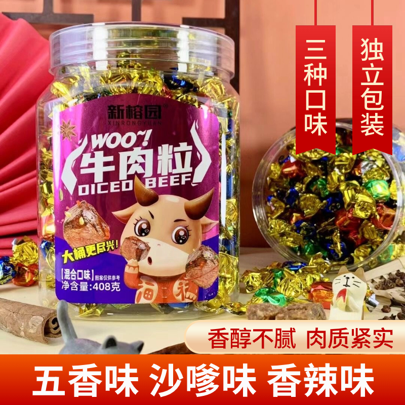 新榕园牛肉粒408g独立包装香辣五香沙嗲味休闲办公室网红零食桶装