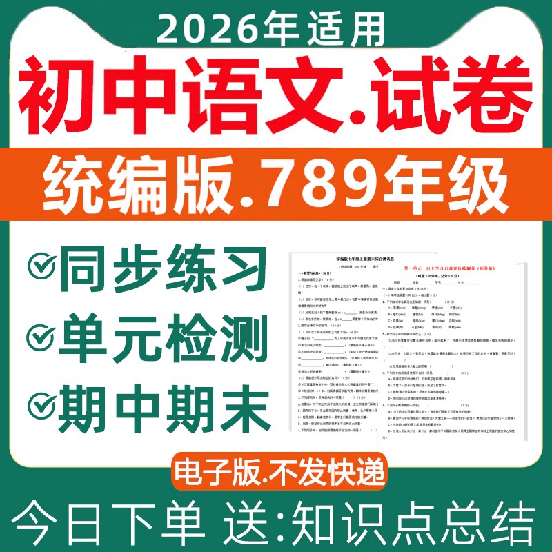 2026新版 人教部编版初中语文试卷试题课时练同步练习题专项训练单元检测期中期末测试月考七八九年级上册下册初一二三电子版资料