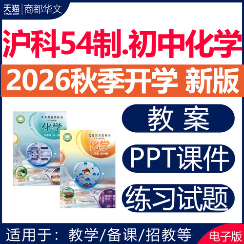 2026沪科版沪教初中化学课件教案