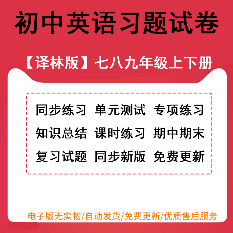 苏教译林版初中英语试题试卷七八九年级上册下册初一二三同步练习单元检测期中期末测试卷知识总结专项复习word电子版可编辑可打印 书籍/杂志/报纸 其他服务 原图主图