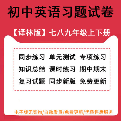 苏教译林版初中英语试题试卷七八九年级上册下册初一二三同步练习单元检测期中期末测试卷知识总结专项复习word电子版可编辑可打印