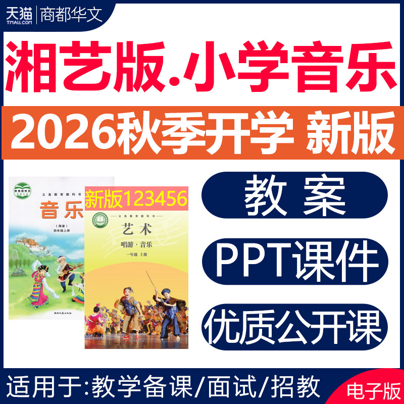 2026秋新版 湘艺版小学音乐课教案课件ppt音频备课素材教学设计优质课公开课视频湖南湘教版一二三四五六年级上册下册123456电子版